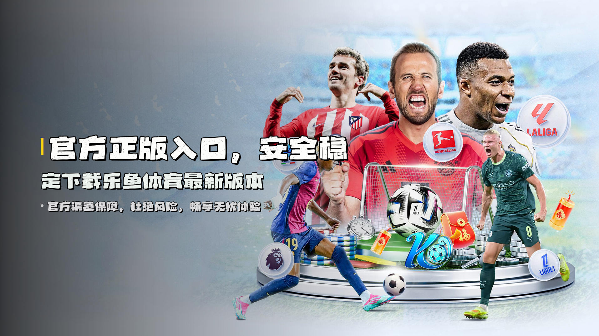 官方正版入口，<strong>安全稳定</strong>下载乐鱼体育最新版本