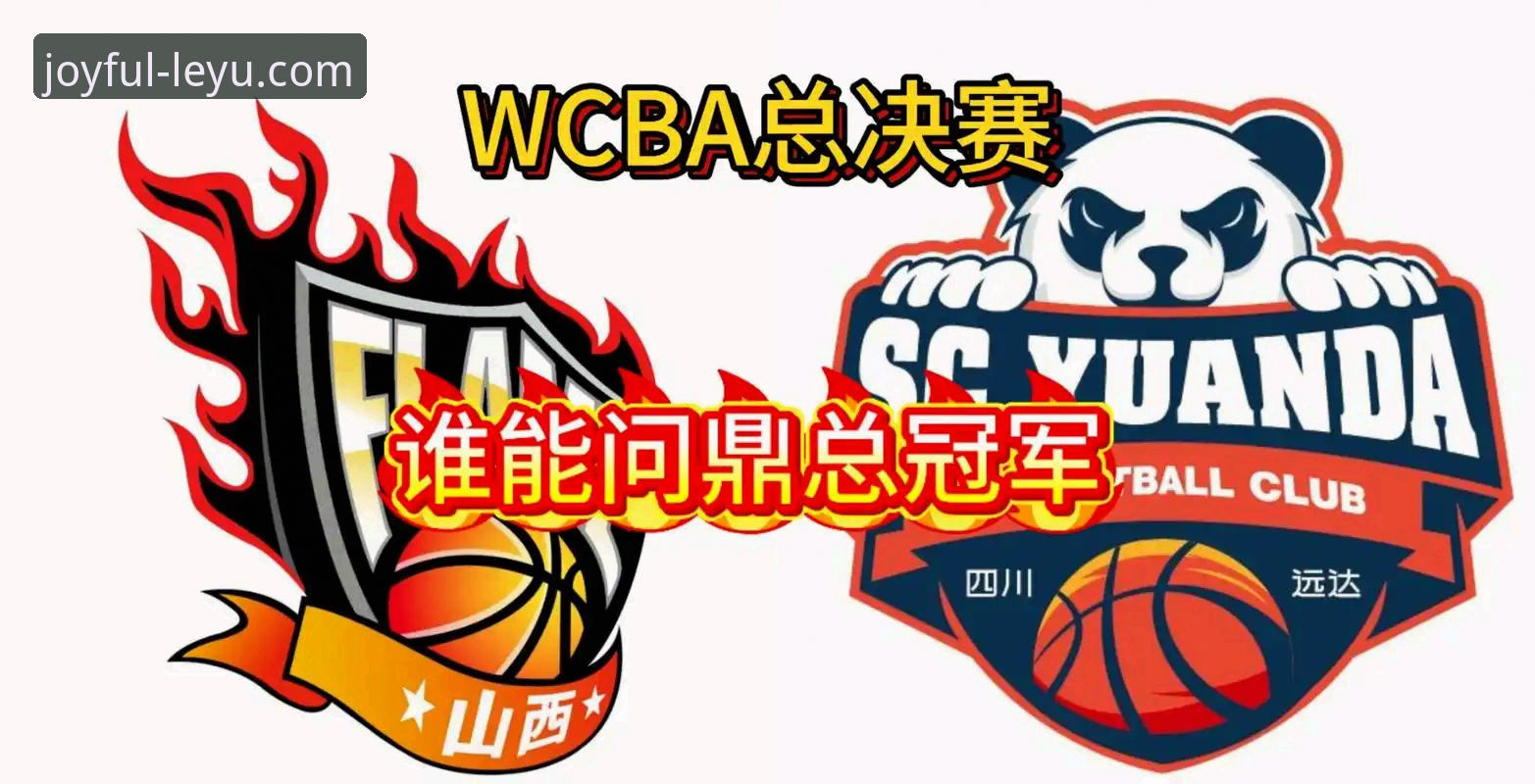 WCBA总决赛G1四川大胜山西创纪录，乐鱼体育观赛体验详解